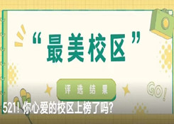 優(yōu)佳加2022年“最美校區(qū)”票選活動(dòng)圓滿收官！